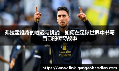 弗拉霍维奇的崛起与挑战：如何在足球世界中书写自己的传奇故事