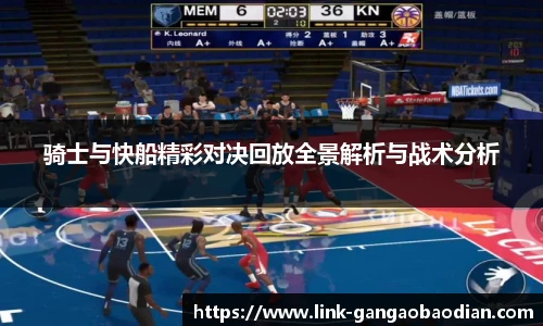 骑士与快船精彩对决回放全景解析与战术分析