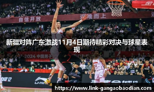 新疆对阵广东激战11月4日期待精彩对决与球星表现